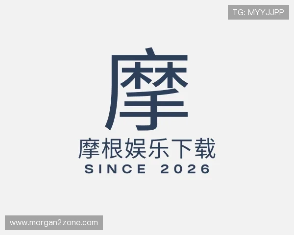 关于摩根娱乐下载