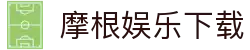 摩根娱乐 - 尊享娱乐，尽在摩根
